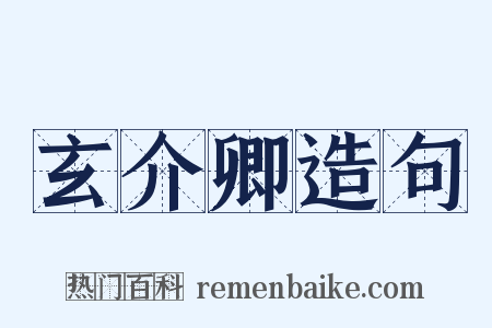 玄介卿造句是什么意思的图片